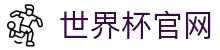 2026年国际足联世界杯 - 官方中文网站(FIFA World Cup 2026）